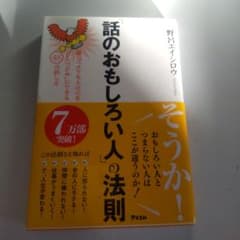 「話のおもしろい人」の法則のサムネイル