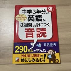 中学3年分の英語が3週間で身につく音読のサムネイル