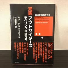 完訳アウトサイダーズ ラベリング理論再考｜ハワード・S・ベッカー著