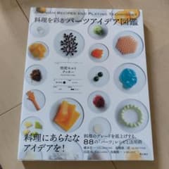 料理を彩る パーツアイデア図鑑のサムネイル