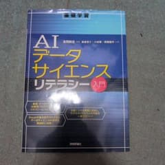 AIデータサイエンスリテラシー入門 技術評論社のサムネイル