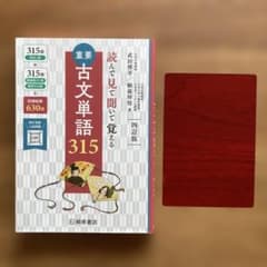 重要古文単語315 : 読んで見て聞いて覚えるのサムネイル