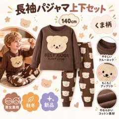 キッズ パジャマ 長袖 上下セット くま柄 もこもこ 男女兼用 秋冬 140cmのサムネイル