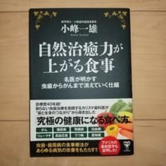 自然治癒力が上がる食事｜虫歯からがんまでの仕組みを解説｜歯学博士 小峰一雄著のサムネイル