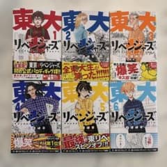 東大リベンジャーズ 全6巻セットのサムネイル