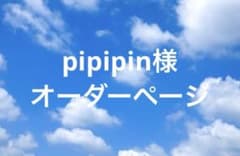 9/19 pipipin様オーダーページのサムネイル