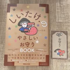 しいたけ.のやさしいお守りBOOKのサムネイル