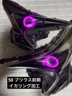 50プリウス 前期 イカリング加工 艶消しインナーブラック 加工品 実車外し 期間限定セール 50プリウス 前期 イカリング加工 艶消しインナー