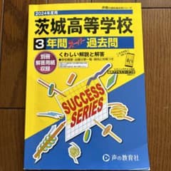 茨城高等学校3年間スーパー過去問のサムネイル