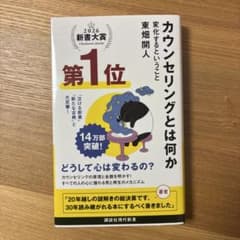 カウンセリングとは何か 変化するということのサムネイル