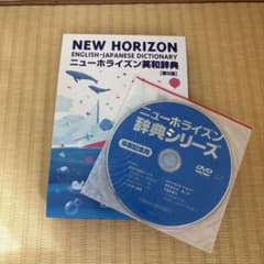 NEW HORIZON 英和辞典 第8版 DVD付のサムネイル