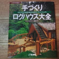 手づくりログハウス大全 夢の丸太小屋に暮らす編集部のサムネイル