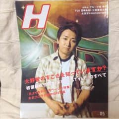 ！専用！○大野智表紙/雑誌H/2008.5○のサムネイル