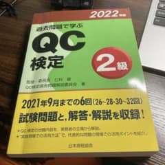 過去問題で学ぶQC検定2級 2022年版のサムネイル