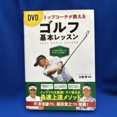 【未開封DVD付】トップコーチが教えるゴルフ基本レッスンのサムネイル