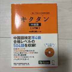 改訂版　キクタン中国語【入門編】中検準4級レベルのサムネイル