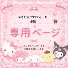 ❀きむ❀ プロフィール必読様専用ページ - メルカリ