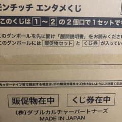 モンチッチ　エンタメくじ　販促物のみのサムネイル