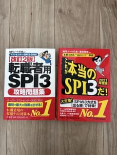 転職者用 SPI3 攻略問題集　2冊セットのサムネイル