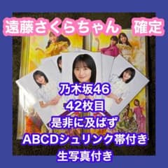 乃木坂46 42枚目　是非に及ばず　ABCD 生写真　遠藤さくらのサムネイル