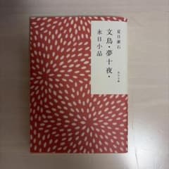 文鳥・夢十夜・永日小品のサムネイル