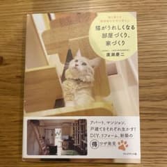 猫がうれしくなる部屋づくり、家づくりのサムネイル