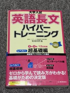CD付き　大学入試 英語長文 ハイパートレーニングのサムネイル