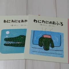わにわにとあかわに　と　わにわにのおふろのサムネイル