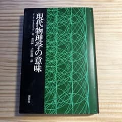 現代物理学の意味 V・F・ワイスコップ 著 講談社のサムネイル