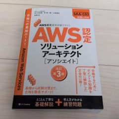 AWS認定資格試験テキスト ソリューションアーキテクト アソシエイトのサムネイル