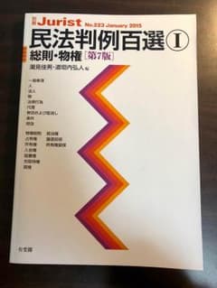 民法 判例百選 Iのサムネイル