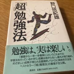「超」勉強法　野口悠紀雄著のサムネイル