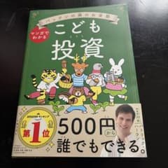 マンガでわかる こども投資 パックンの森のお金塾のサムネイル