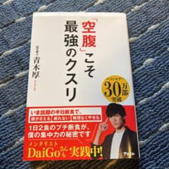 「空腹」こそ最強のクスリのサムネイル