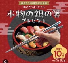 【最終値下げ】銀のさら　25周年記念　本物の銀の箸　当選品　非売品 最終値下げ】銀のさら 25周年記念 本物の銀の箸 当選品 非売品 - メルカリ