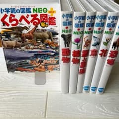 小学館の図鑑NEO 7巻セット 魚 植物 花 恐竜 動物 星と星座 まとめ売り