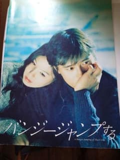 映画 バンジー・ジャンピングする パンフレットのサムネイル