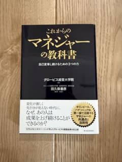 これからのマネジャーの教科書 : 自己変革し続けるための3つの力のサムネイル