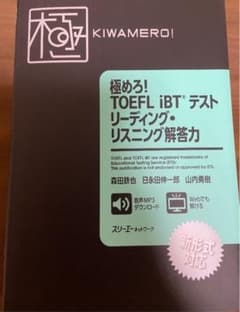 極めろ! TOEFL iBT®テスト リーディング・リスニング解答力のサムネイル