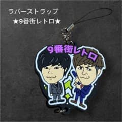 大人気】よしもと芸人 連結ラバーストラップ 第8弾 9番街レトロ