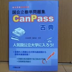国公立標準問題集 CanPass 古典のサムネイル
