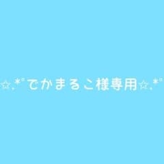 でかまるこ様専用ページのサムネイル