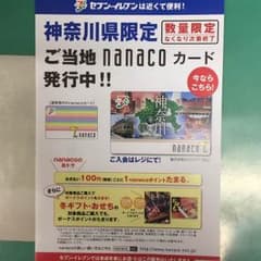nanacoカード 神奈川限定バージョンのサムネイル