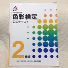 色彩検定 2級 公式テキスト(2017年発行)のサムネイル