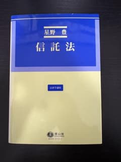 信託法 星野豊 法律学講座 信山社のサムネイル