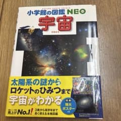 小学校の図鑑 NEO 宇宙のサムネイル