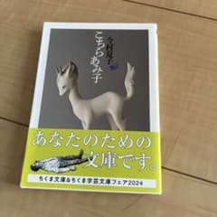 こちらあみ子 今村夏子 ちくま文庫のサムネイル