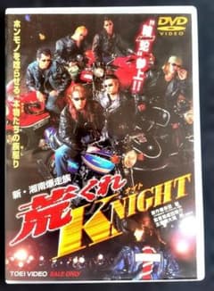 新・湘南爆走族 荒くれKNIGHT 【DVD】 - メルカリ