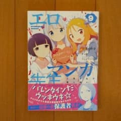 〈交渉可〉エロマンガ先生 9のサムネイル