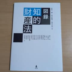 図録 知的財産法のサムネイル